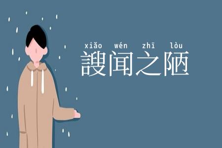 謏闻之陋
