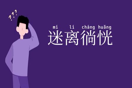 迷离徜恍