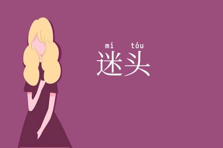 迷头