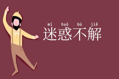 迷惑不解