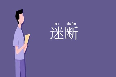 迷断