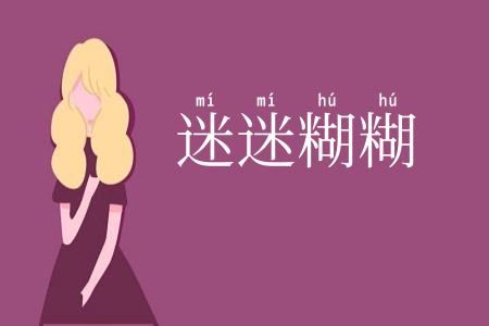 迷迷糊糊