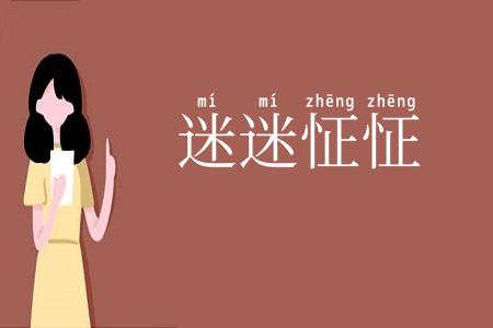 迷迷怔怔