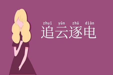 追云逐电