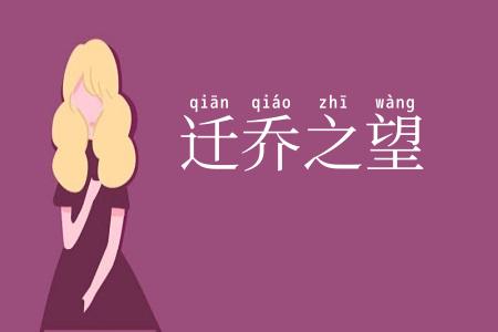 迁乔之望