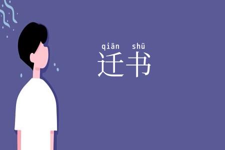迁书