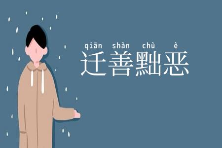 迁善黜恶
