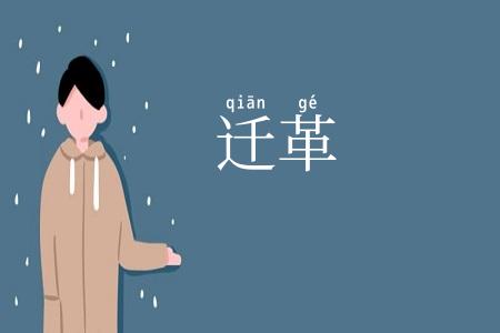 迁革