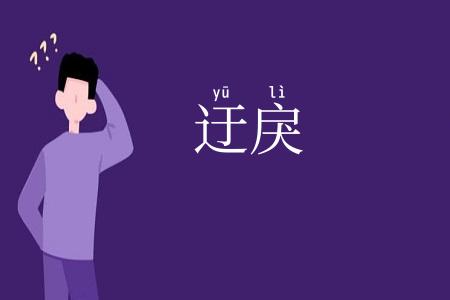 迂戾