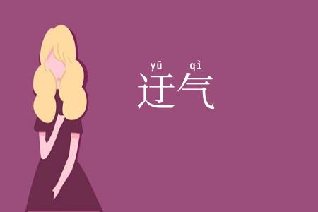 迂气