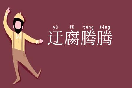 迂腐腾腾
