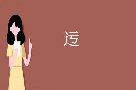 迃