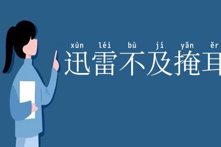 迅雷不及掩耳