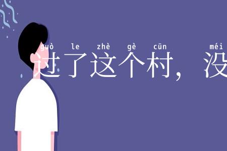 过了这个村，没这个店