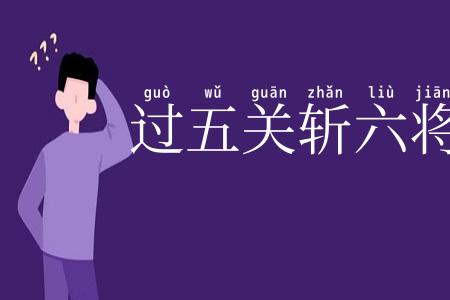过五关斩六将