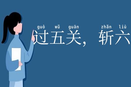 过五关，斩六将
