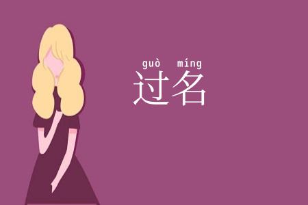过名
