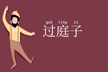 过庭子