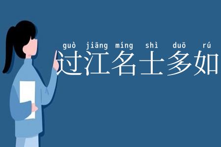 过江名士多如鲗