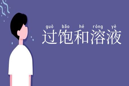过饱和溶液