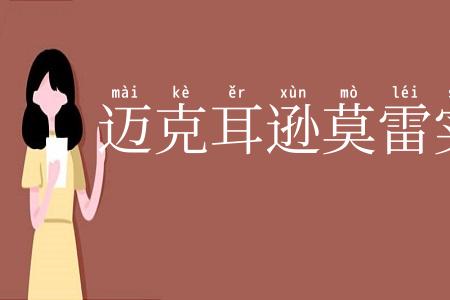 迈克耳逊莫雷实验