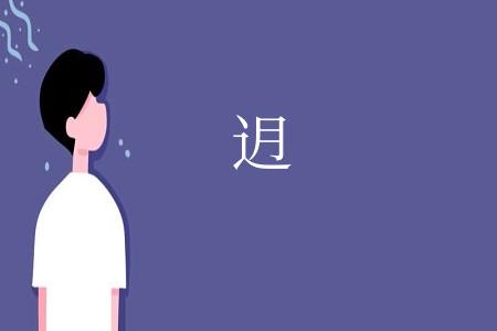 迌
