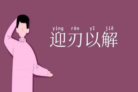 迎刃以解