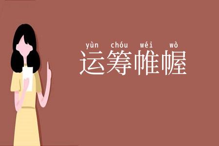 运筹帷幄