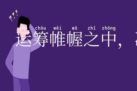 运筹帷幄之中，决胜千里之外