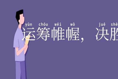运筹帷幄，决胜千里