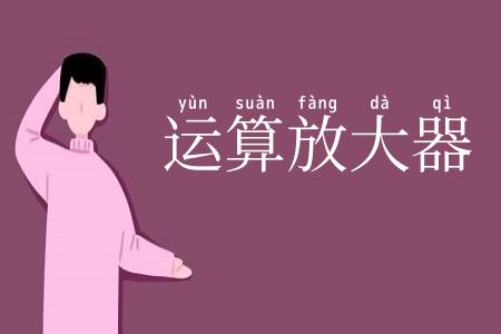 运算放大器