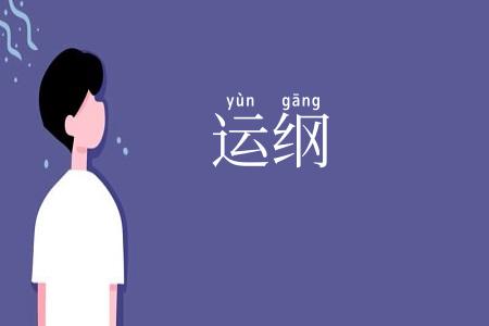 运纲