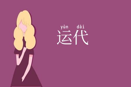 运代