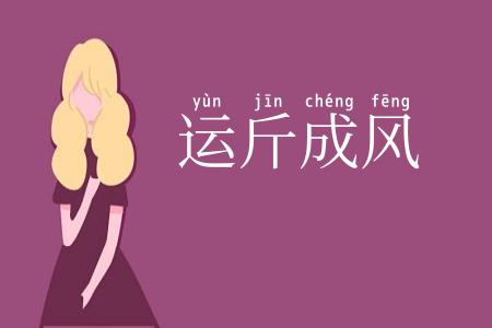 运斤成风