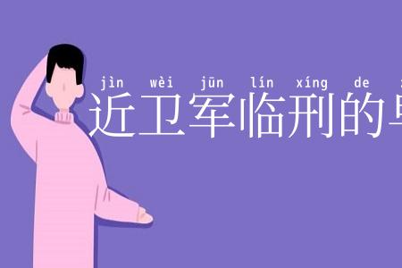 近卫军临刑的早晨