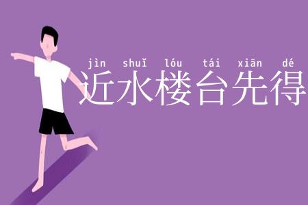 近水楼台先得月