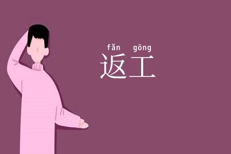 返工