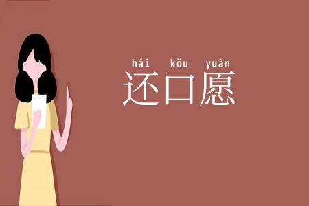 还口愿