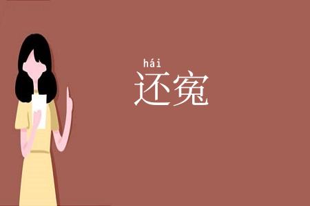 还寃