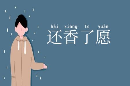 还香了愿