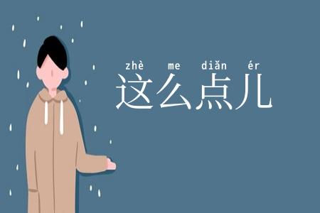 这么点儿