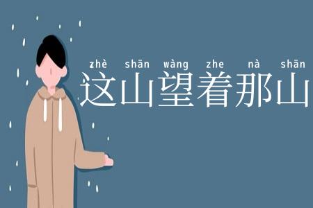 这山望着那山高