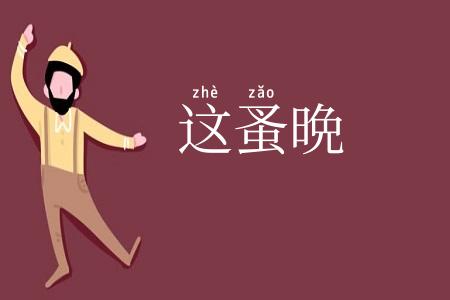 这蚤晩