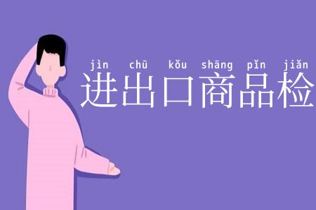 进出口商品检验