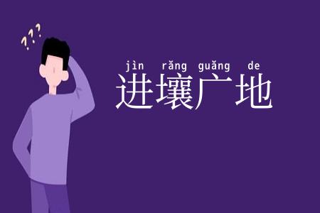 进壤广地
