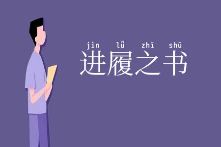 进履之书