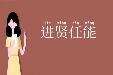 进贤任能