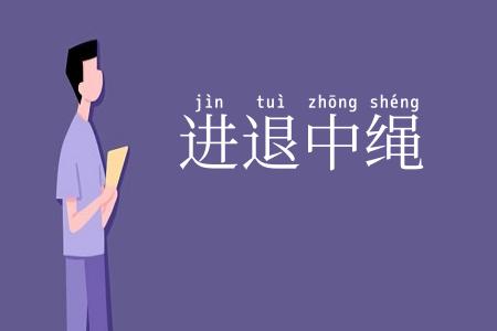 进退中绳