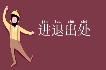 进退出处