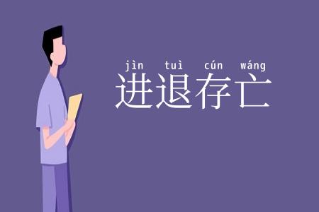 进退存亡